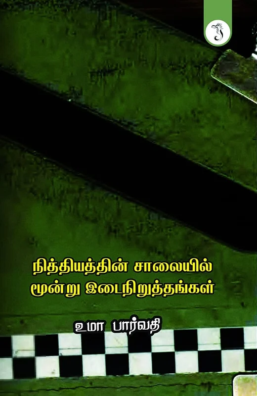 நித்தியத்தின் சாலையில் மூன்று இடைநிறுத்தங்கள்