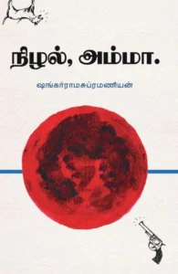 நிழல், அம்மா.