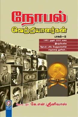 நோபல் வெற்றியாளர்கள் (பாகம் 2)