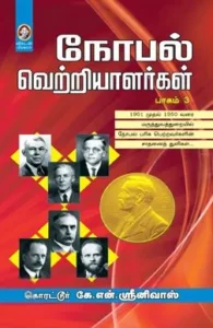 நோபல் வெற்றியாளர்கள் (பாகம் 3)