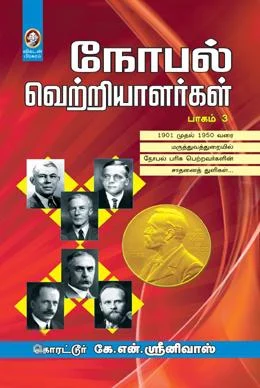 நோபல் வெற்றியாளர்கள் (பாகம் 3)
