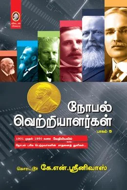 நோபல் வெற்றியாளர்கள் (பாகம் 5)