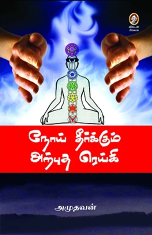 நோய் தீர்க்கும் அற்புத ரெய்கி