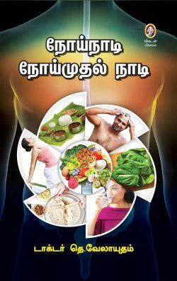 நோய்நாடி நோய்முதல் நாடி