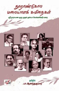 நூறாண்டுகால மலையாளக் கவிதைகள்