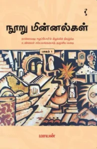 நூறு மின்னல்கள் (பாகம் 1)