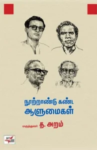 நூற்றாண்டு கண்ட ஆளுமைகள்