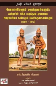 நோயாளிகளும் மருத்துவர்களும்: தமிழரின் சித்த மருத்துவ முறையை ஐரோப்பியர் கண்டதும் தெரிந்துக்கொண்டதும் (1550 - 1873)