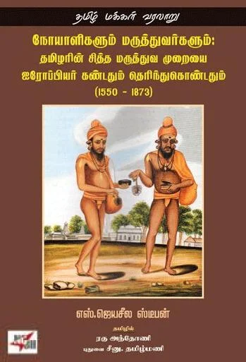 நோயாளிகளும் மருத்துவர்களும்: தமிழரின் சித்த மருத்துவ முறையை ஐரோப்பியர் கண்டதும் தெரிந்துக்கொண்டதும் (1550 - 1873)