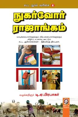 நுகர்வோர் ராஜாங்கம்