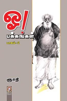 ஓ! பக்கங்கள் (பாகம் 2)