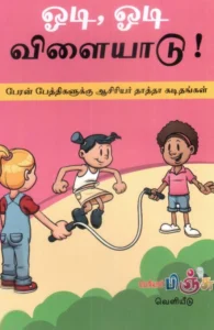 ஓடி, ஓடி விளையாடு!