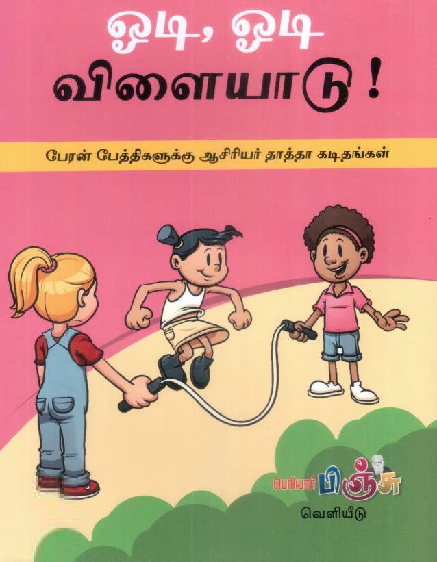 ஓடி, ஓடி விளையாடு!