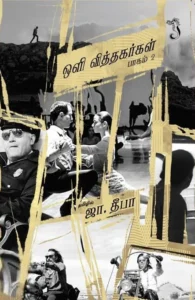 ஒளி வித்தகர்கள் (பாகம் 2)