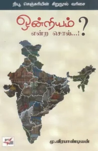 ஒன்றியம் என்ற சொல்?