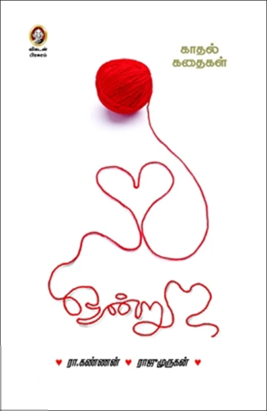 ஒன்று: காதல் கதைகள்