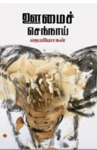 ஊமைச்செந்நாய் (விஷ்ணுபுரம்)