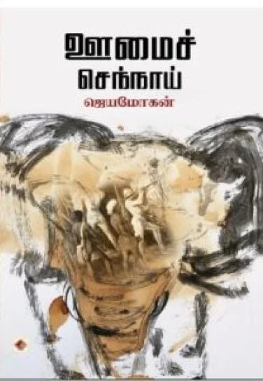 ஊமைச்செந்நாய் (விஷ்ணுபுரம்)