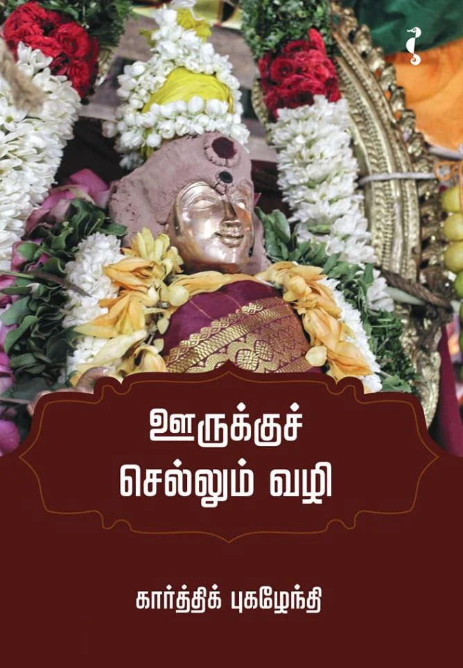 ஊருக்குச் செல்லும் வழி (யாவரும் பதிப்பகம்)
