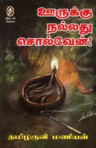 ஊருக்கு நல்லது சொல்வேன்