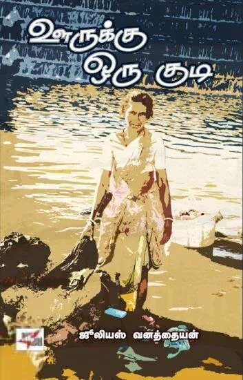 ஊருக்கு ஒரு குடி
