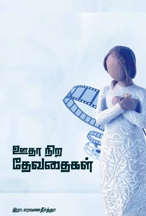 ஊதா நிற தேவைதைகள்