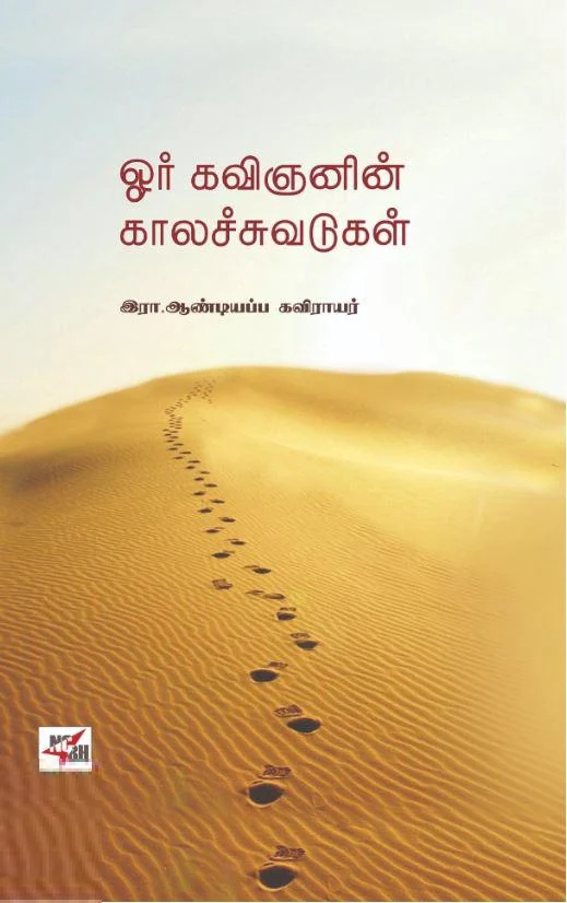 ஓர் கவிஞனின் காலச்சுவடுகள்