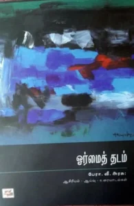 ஓர்மைத் தடம்