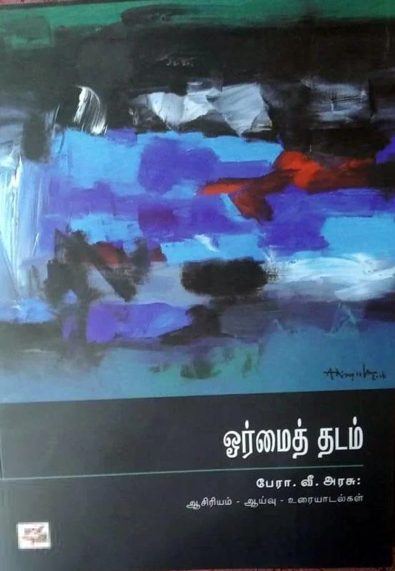 ஓர்மைத் தடம்