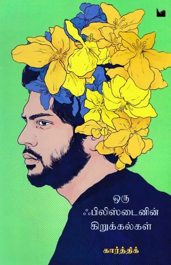 ஒரு ஃபிலிஸ்டைனின் கிறுக்கல்கள்