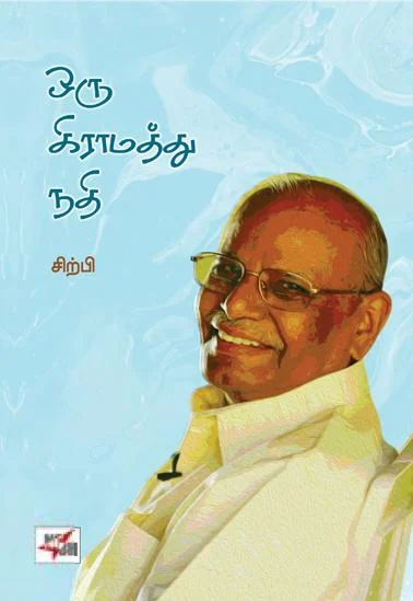 ஒரு கிராமத்து நதி (நியூசெஞ்சுரி புக் ஹவுஸ்)