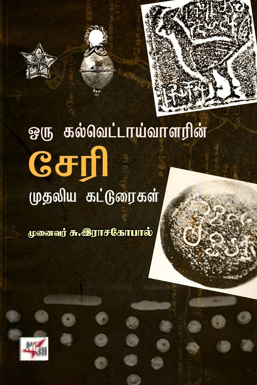 ஒரு கல்வெட்டாய்வாளரின் சேரி முதலிய கட்டுரைகள்