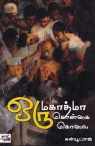 ஒரு மகாத்மா ஒரு கொள்கை ஒரு கொலை