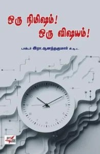 ஒரு நிமிஷம்! ஒரு விஷயம்!