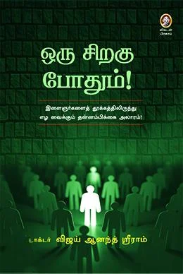 ஒரு சிறகு போதும்!