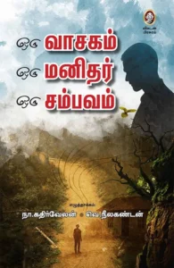 ஒரு வாசகம், ஒரு மனிதர், ஒரு சம்பவம்