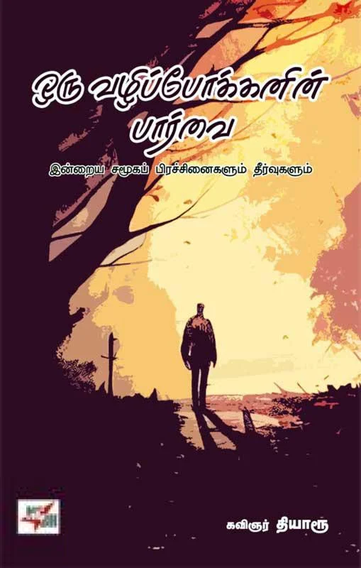 ஒரு வழிப்போக்கனின் பார்வை