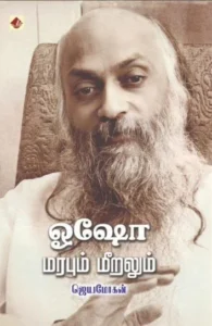 ஓஷோ - மரபும் மீறலும்