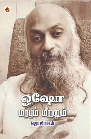 ஓஷோ - மரபும் மீறலும்