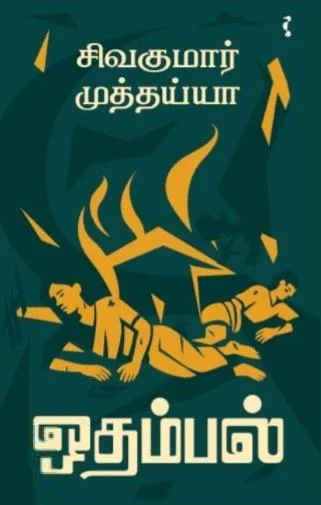 ஒதம்பல்