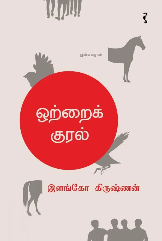 ஒற்றைக் குரல்
