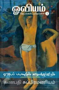 ஓவியம்: தேடல்கள், புரிதல்கள் (முழுவண்ணப் பதிப்பு)