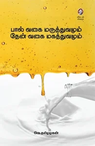 பால் வகை மருத்துவமும் தேன் வகை மகத்துவமும்