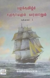பழந்தமிழ்ச் சமுதாயமும் வரலாறும் (இரண்டு புத்தகங்கள்) (NCBH)