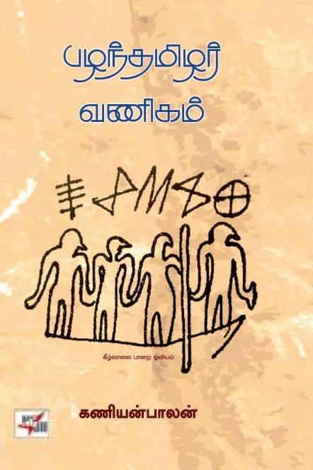 பழந்தமிழர் வணிகம்