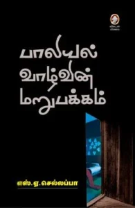 பாலியல் வாழ்வின் மறுபக்கம்