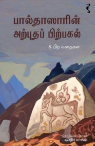 பால்தாஸாரின் அற்புதப் பிற்பகல்