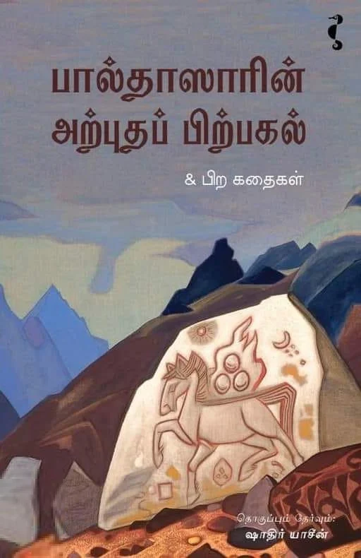 பால்தாஸாரின் அற்புதப் பிற்பகல்