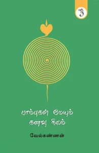 பாம்புகள் மேயும் கனவு நிலம்