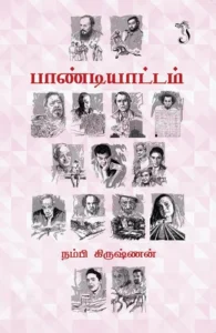 பாண்டியாட்டம்